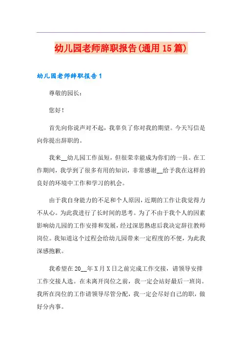 幼儿园老师辞职报告(通用15篇)