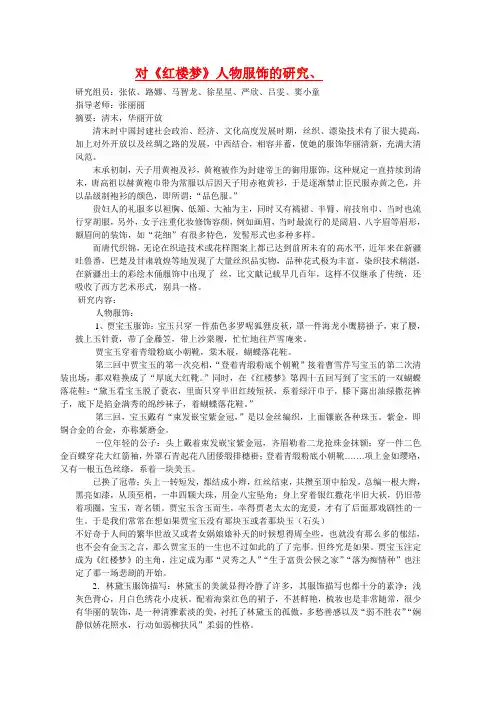 对红楼梦中人物服饰的研究
