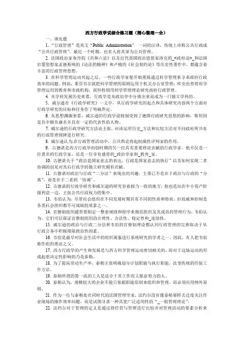西方行政学说综合练习题(精心整理全)
