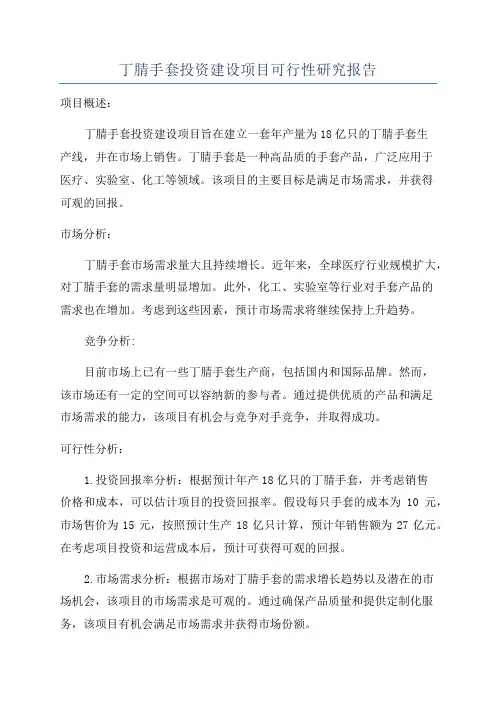 丁腈手套投资建设项目可行性研究报告