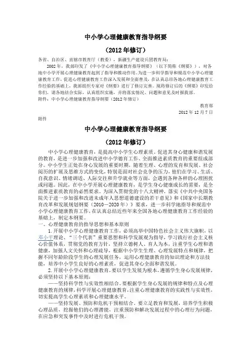 (完整版)中小学心理健康教育指导纲要(2012修订版)