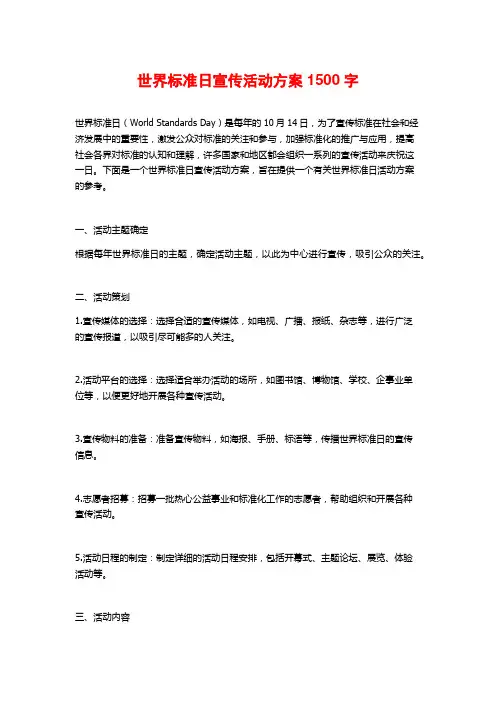 世界标准日宣传活动方案