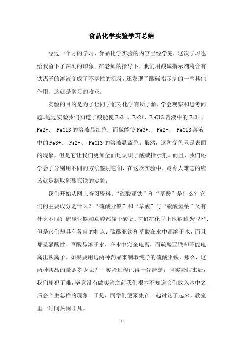 食品化学实验学习总结