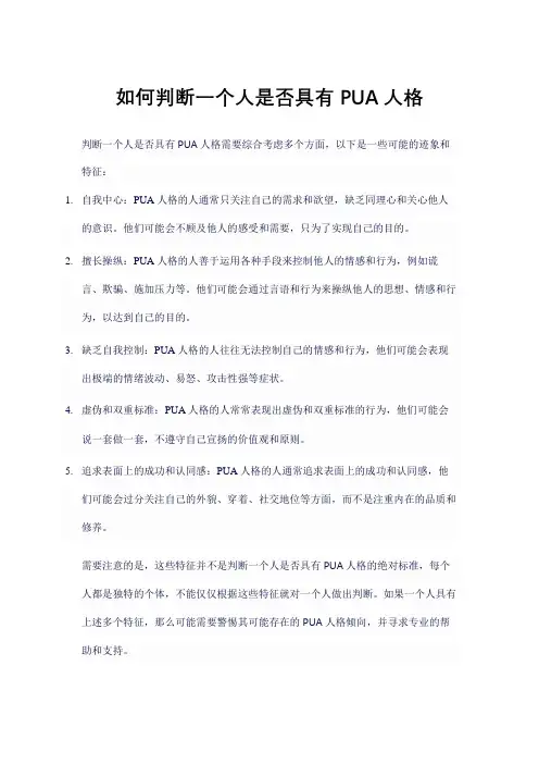 如何判断一个人是否具有PUA人格