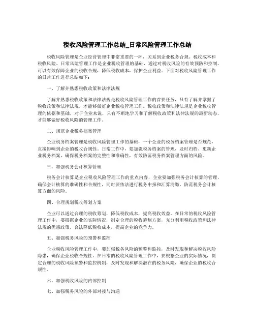 税收风险管理工作总结_日常风险管理工作总结