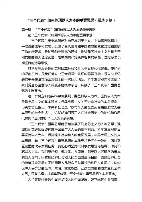 “三个代表”如何体现以人为本的重要思想（精选5篇）