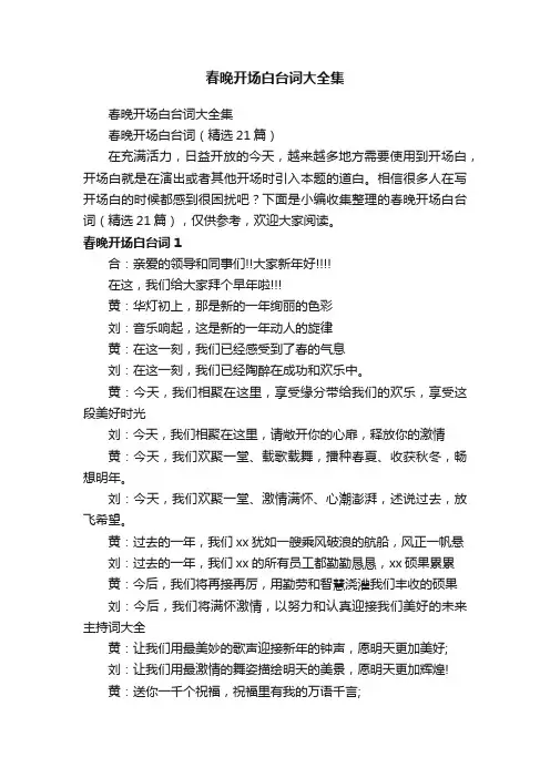 春晚开场白台词（精选21篇）