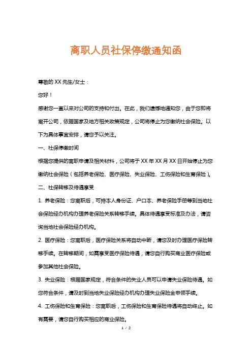 离职人员社保停缴通知函