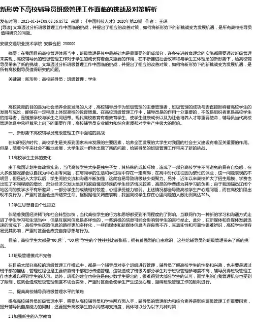 新形势下高校辅导员班级管理工作面临的挑战及对策解析