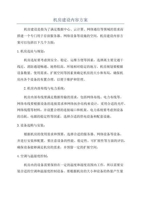 机房建设内容方案
