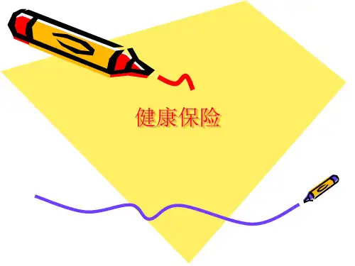 健康保险