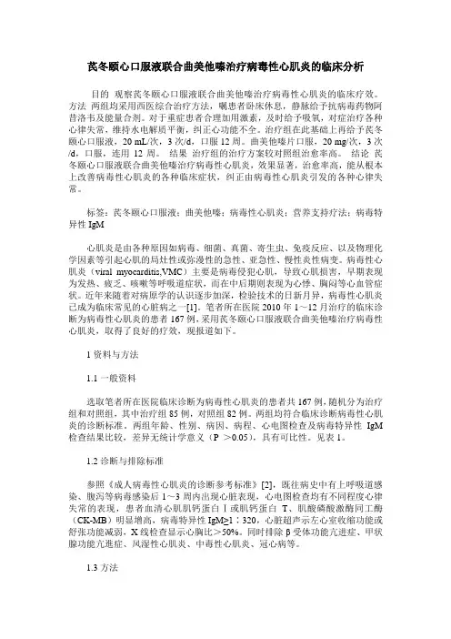 芪冬颐心口服液联合曲美他嗪治疗病毒性心肌炎的临床分析