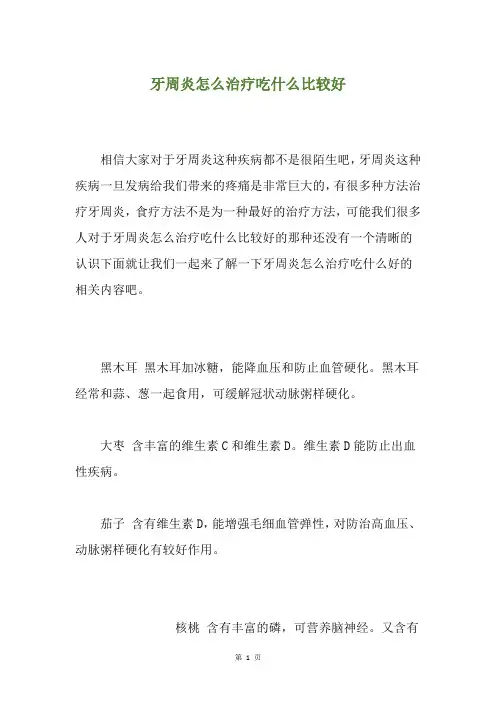 牙周炎怎么治疗吃什么比较好