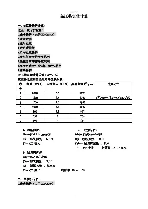 高压整定值计算公式