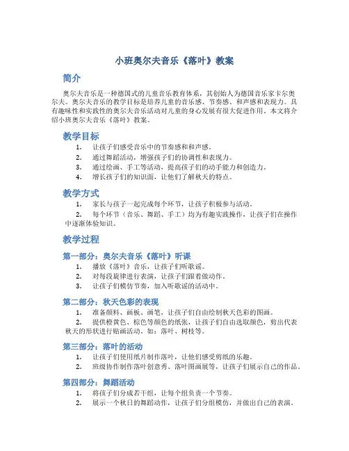 小班奥尔夫音乐《落叶》教案