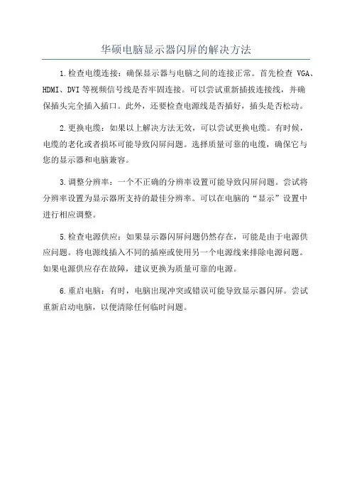 华硕电脑显示器闪屏的解决方法