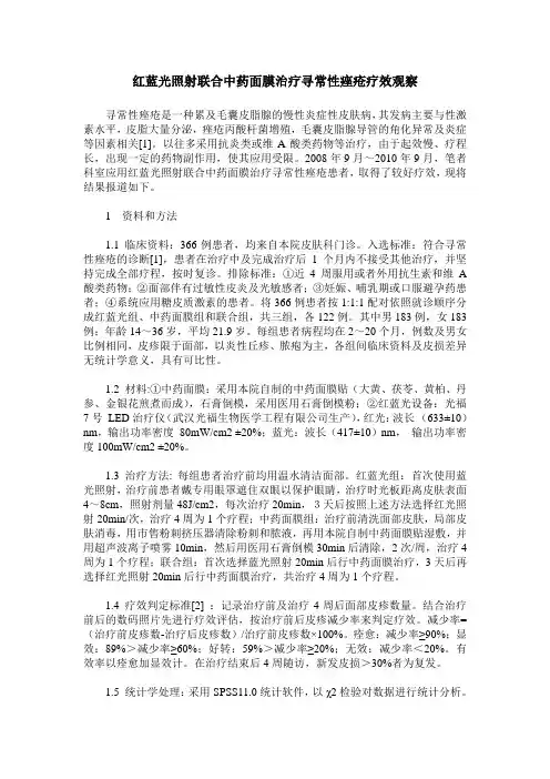 红蓝光照射联合中药面膜治疗寻常性痤疮疗效观察