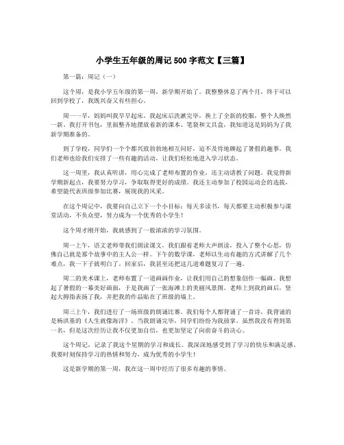 小学生五年级的周记500字范文【三篇】