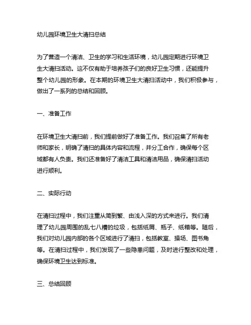 幼儿园环境卫生大清扫总结