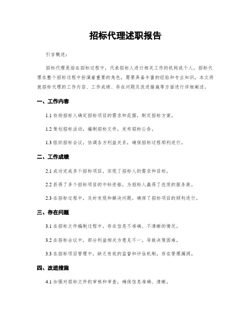 招标代理述职报告
