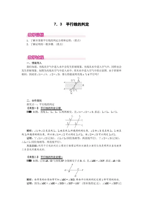 最新北师版八年级初二数学上册《平行线的判定》名师精品教案