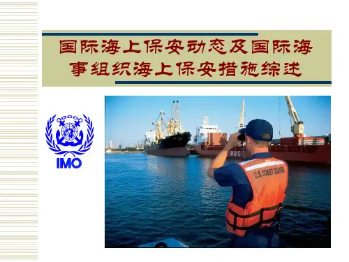 海上保安及国际公约