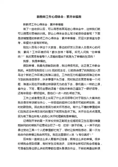 新教师工作心得体会：累并幸福着