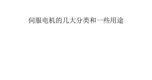 伺服电机的几大分类和一些用途