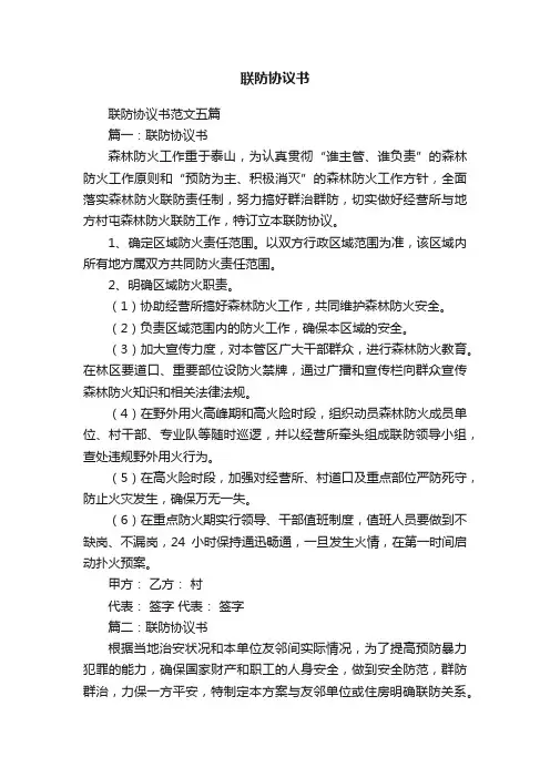 联防协议书范文五篇