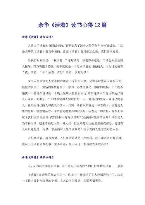 余华《活着》读书心得12篇