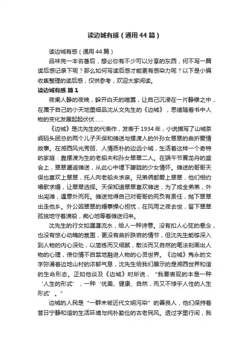 读边城有感（通用44篇）