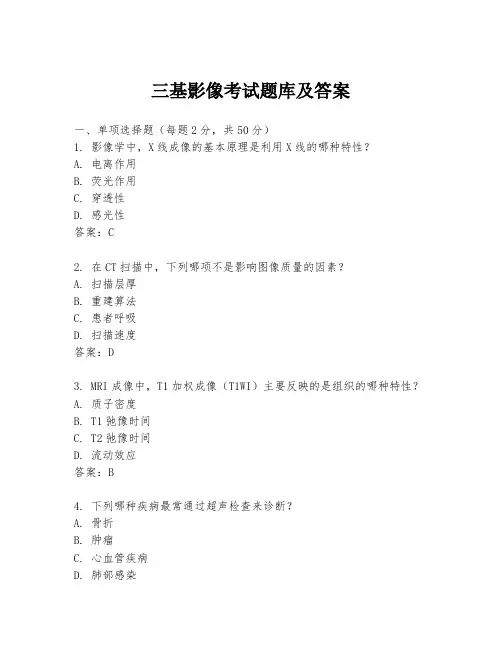 三基影像考试题库及答案