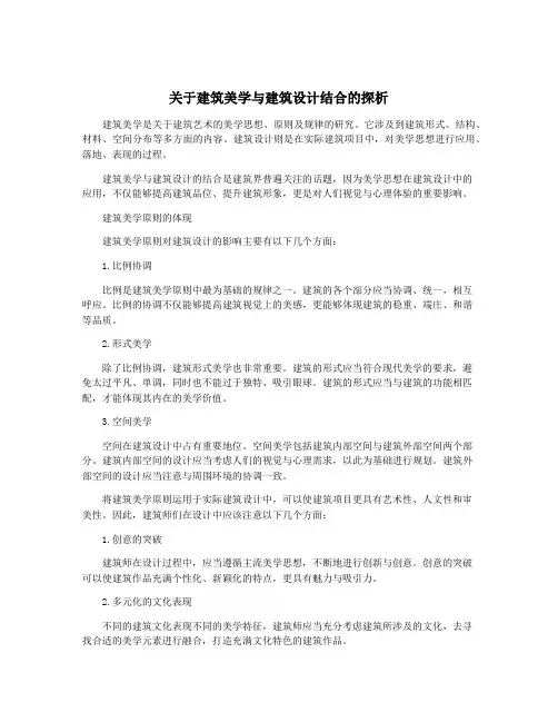 关于建筑美学与建筑设计结合的探析