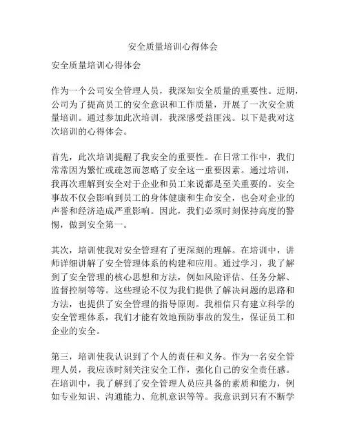 安全质量培训心得体会