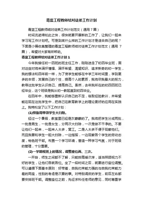 青蓝工程教师结对徒弟工作计划范文（通用7篇）