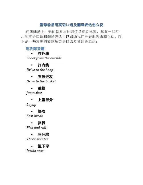 篮球场常用英语口语及翻译表达怎么说