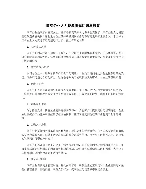 国有企业人力资源管理问题与对策
