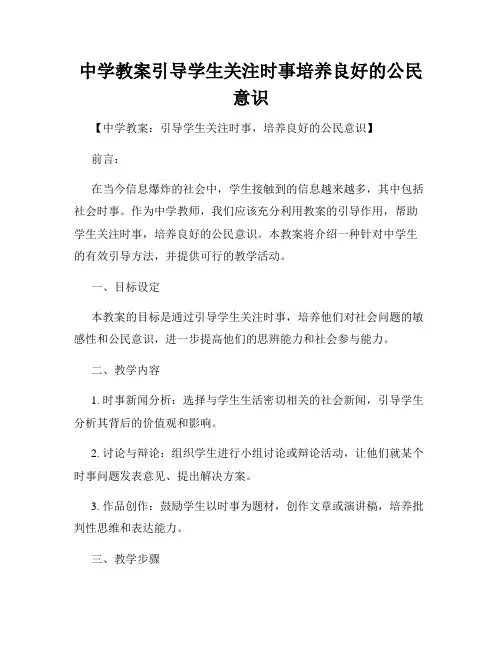 中学教案引导学生关注时事培养良好的公民意识