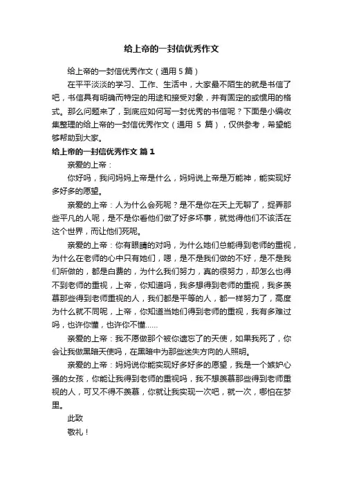 给上帝的一封信优秀作文（通用5篇）