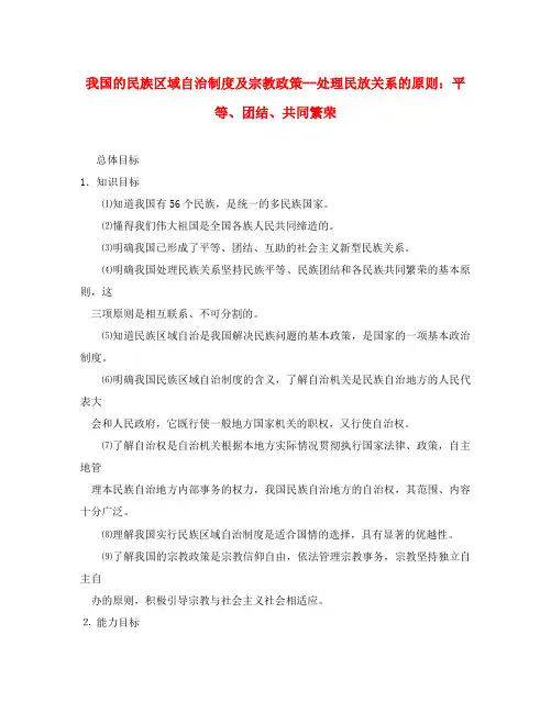 高中政治我国的民族区域自治制度及宗教政策 处理民放关系的原则 平等、团结、共同繁荣 新课标 人教版 必修2