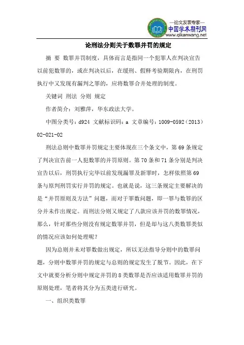 论刑法分则关于数罪并罚的规定