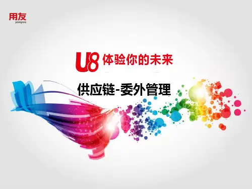 U8V12.0-委外管理