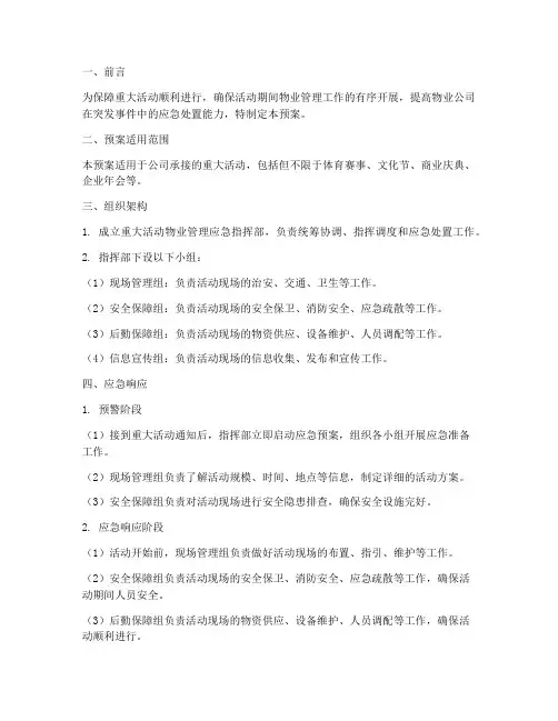 重大活动物业应急预案