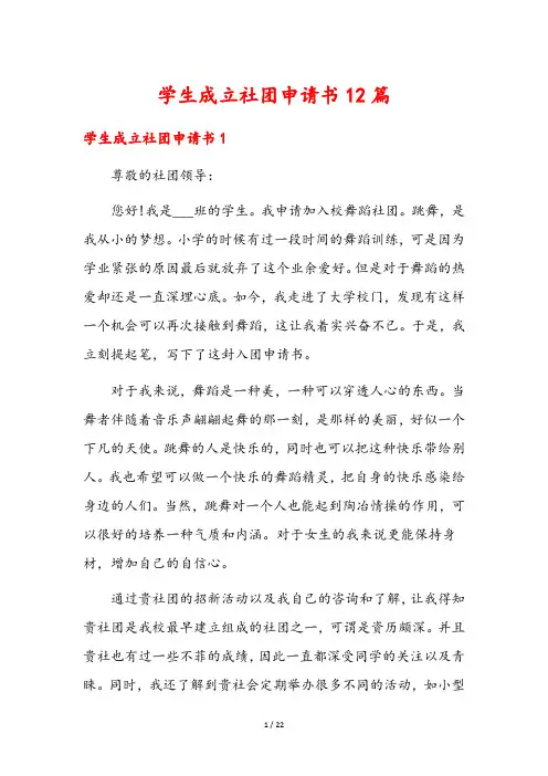 学生成立社团申请书12篇