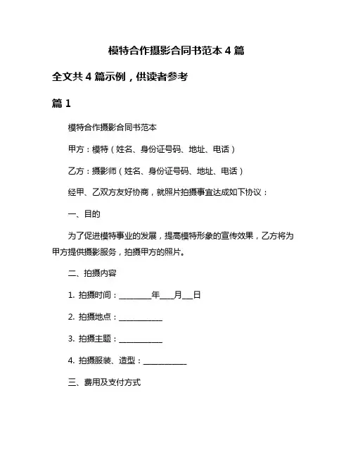 模特合作摄影合同书范本4篇