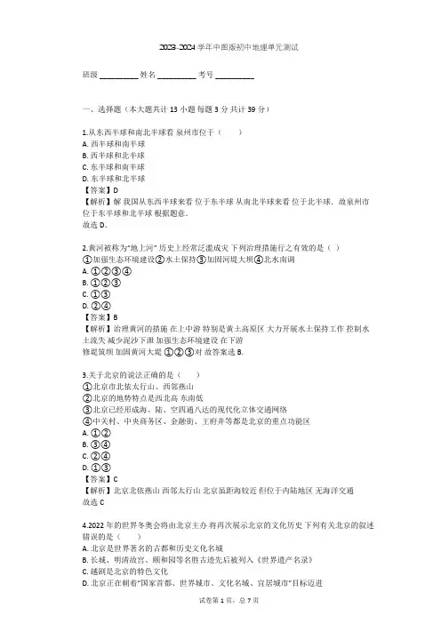 2023-2024学年初中地理中图版七年级下第7章 认识我国的区域单元测试(含答案解析)