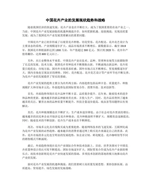 中国花卉产业的发展现状趋势和战略