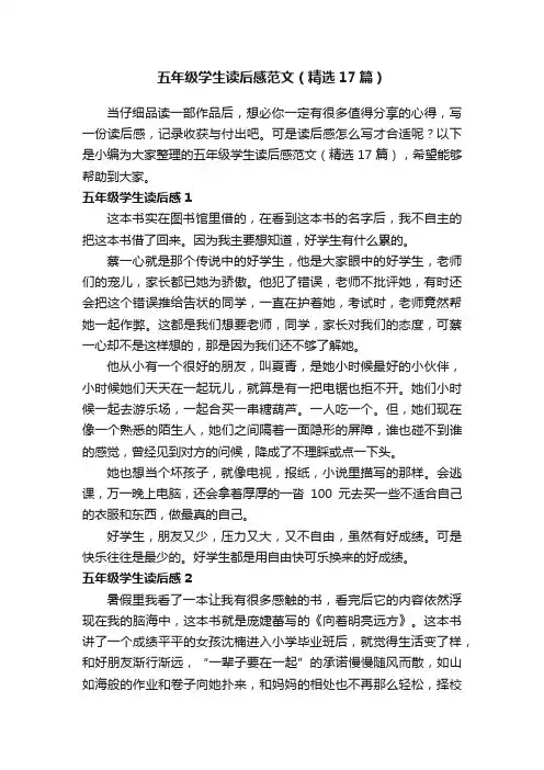 五年级学生读后感范文（精选17篇）