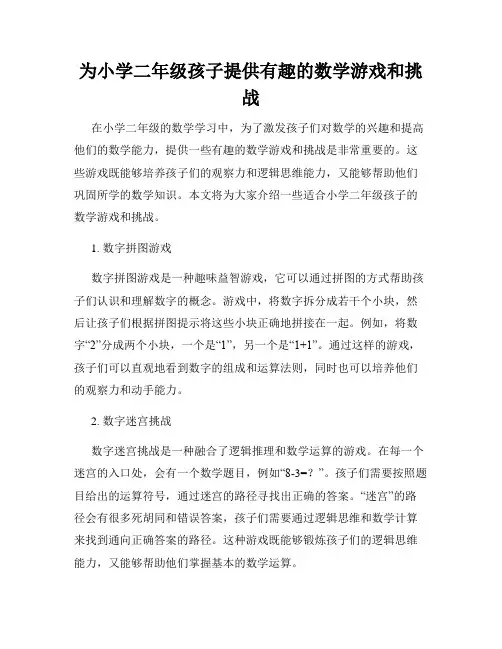 为小学二年级孩子提供有趣的数学游戏和挑战