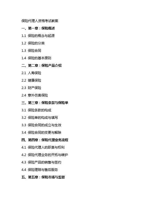 保险代理人资格考试教案